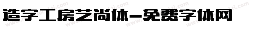 造字工房艺尚体字体转换