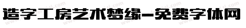 造字工房艺术梦缘字体转换