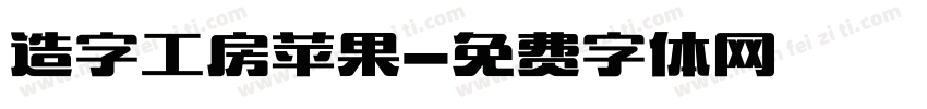 造字工房苹果字体转换