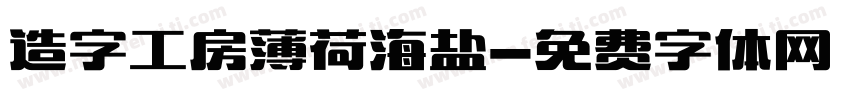 造字工房薄荷海盐字体转换