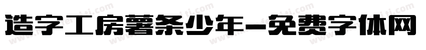 造字工房薯条少年字体转换