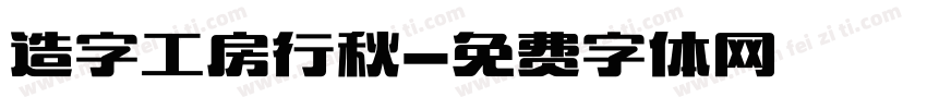 造字工房行秋字体转换