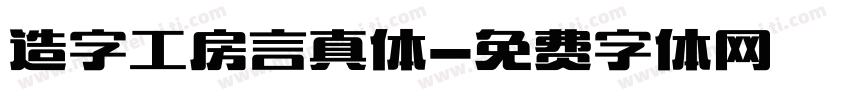 造字工房言真体字体转换