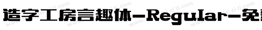 造字工房言趣体-Regular字体转换