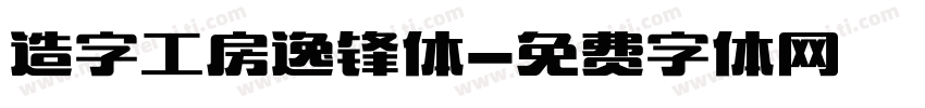 造字工房逸锋体字体转换