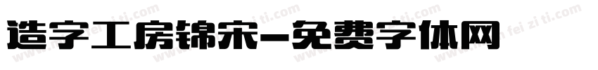 造字工房锦宋字体转换
