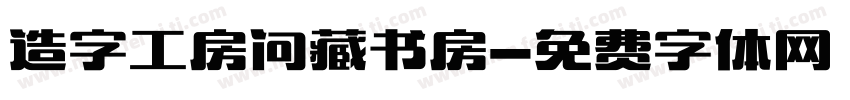 造字工房问藏书房字体转换