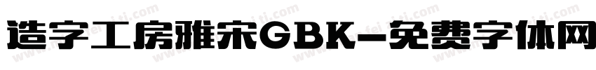 造字工房雅宋GBK字体转换