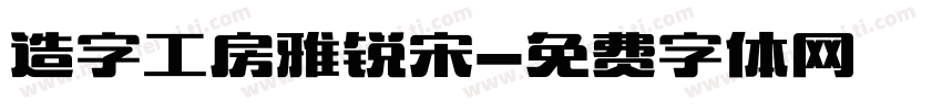 造字工房雅锐宋字体转换