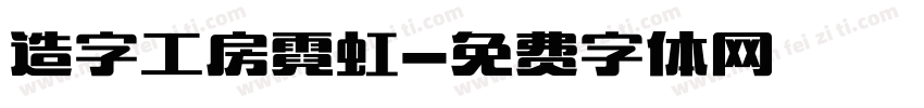 造字工房霓虹字体转换