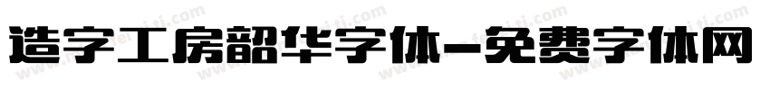 造字工房韶华字体字体转换