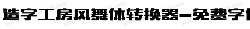造字工房风舞体转换器字体转换