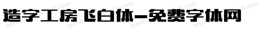 造字工房飞白体字体转换