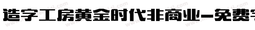 造字工房黄金时代非商业字体转换