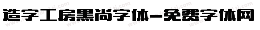 造字工房黑尚字体字体转换