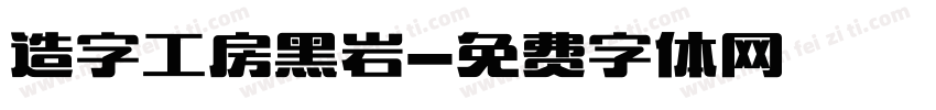 造字工房黑岩字体转换