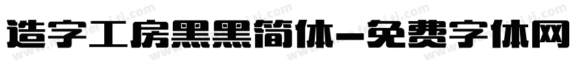 造字工房黑黑简体字体转换