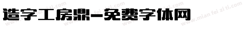 造字工房鼎字体转换