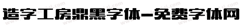 造字工房鼎黑字体字体转换
