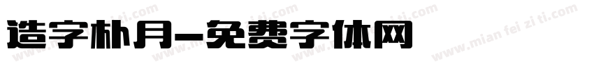 造字朴月字体转换