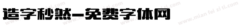 造字秒然字体转换