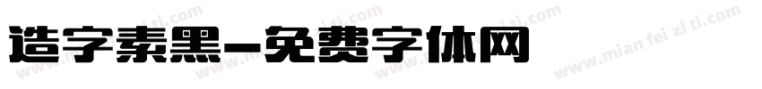 造字素黑字体转换