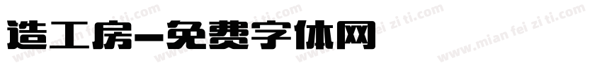 造工房字体转换