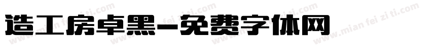 造工房卓黑字体转换