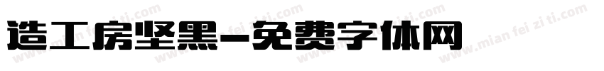 造工房坚黑字体转换