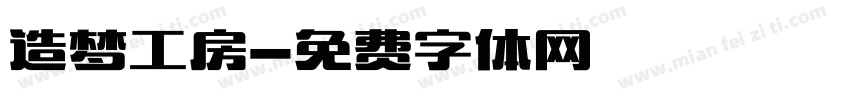 造梦工房字体转换