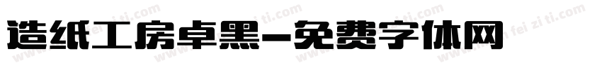 造纸工房卓黑字体转换