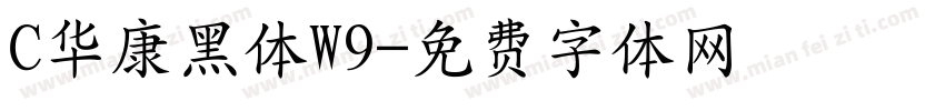 C华康黑体W9字体转换
