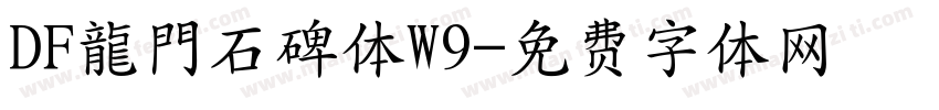 DF龍門石碑体W9字体转换