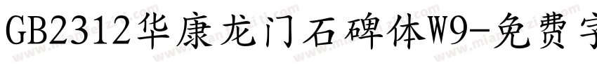 GB2312华康龙门石碑体W9字体转换