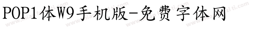 POP1体W9手机版字体转换