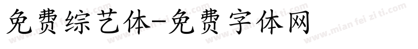 免费综艺体字体转换