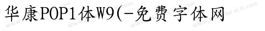 华康POP1体W9(字体转换