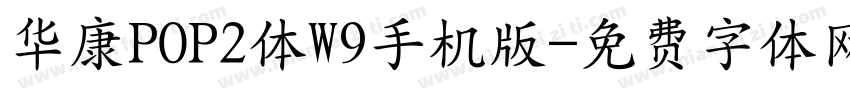华康POP2体W9手机版字体转换