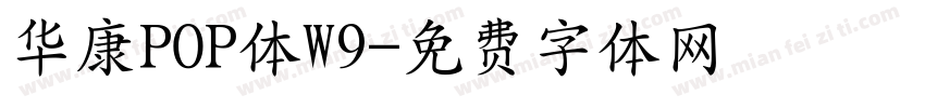 华康POP体W9字体转换