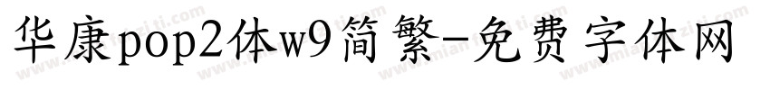 华康pop2体w9简繁字体转换