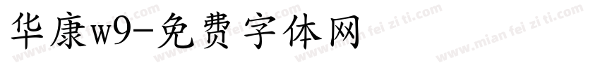 华康w9字体转换