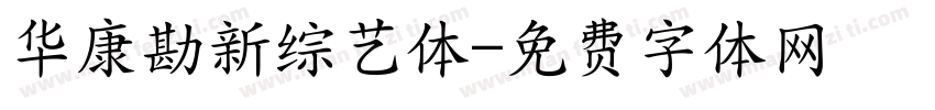 华康勘新综艺体字体转换
