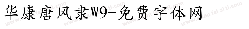 华康唐风隶W9字体转换