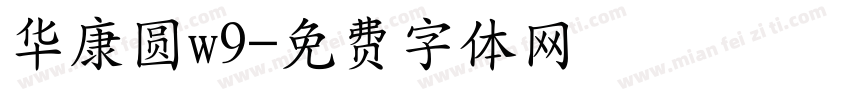 华康圆w9字体转换