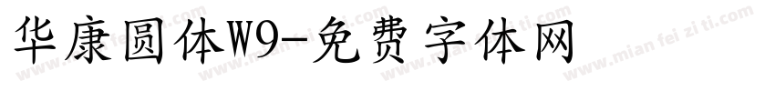 华康圆体W9字体转换