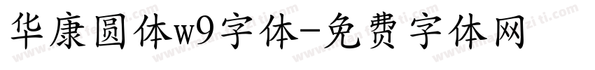 华康圆体w9字体字体转换