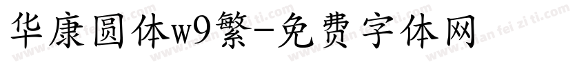 华康圆体w9繁字体转换