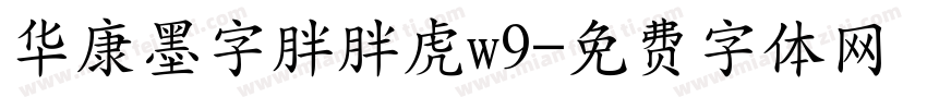 华康墨字胖胖虎w9字体转换