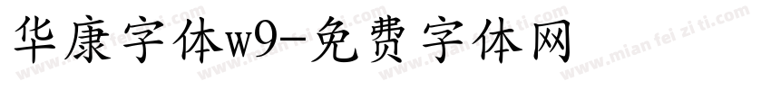华康字体w9字体转换