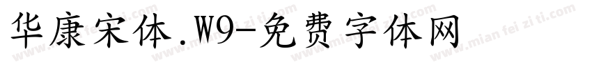 华康宋体.W9字体转换